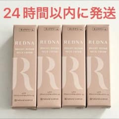 新品未使用☆レドナ ブライトリペアネッククリーム REDNA 20g 日本製