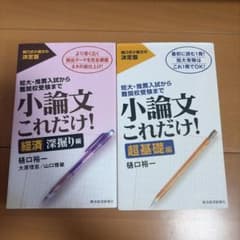 小論文これだけ！ 超基礎編 経済深掘り編 2冊セットのサムネイル