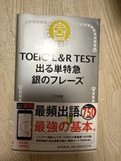 TOEIC L&R TEST 出る単特急 銀のフレーズのサムネイル