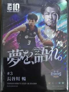 長谷川暢 茨城ロボッツ B.LEAGUE CARDのサムネイル