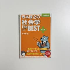 寺本康之の社会学 ザ・ベストプラス 公務員試験のサムネイル