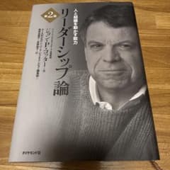リーダーシップ論 人と組織を動かす能力のサムネイル