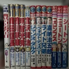 学習まんが　世界の伝記　50冊セット　まとめ売り 歴史　まんが人物館 学習漫画 まんが人物館 世界の伝記 計12冊セット - メルカリ