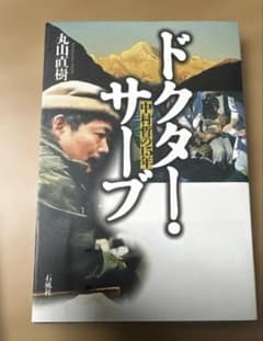 ドクター・サーブ : 中村哲の15年
