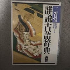三省堂詳説古語辞典のサムネイル