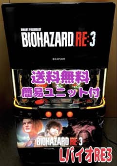 スマスロ実機 パチスロ L バイオハザード RE3 簡易ユニット付⭕️送料