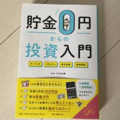 貯金0円からの投資入門のサムネイル