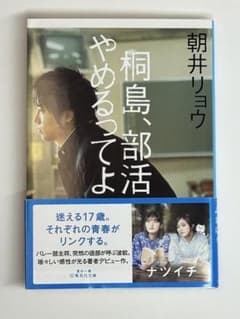 桐島、部活やめるってよ 朝井リョウ 集英社文庫のサムネイル