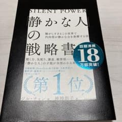 「静かな人」の戦略書 : 騒がしすぎるこの世界で内向型が静かな力を発揮する法のサムネイル
