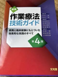お値下げ❣️作業療法技術ガイド　第4版　未使用 送料無料のサムネイル