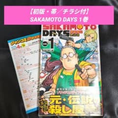 初版・帯／チラシ付】SAKAMOTO DAYS 1巻 - メルカリ