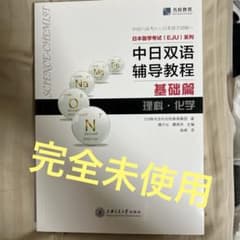 中日双语辅导教程 基础篇 理科・化学のサムネイル