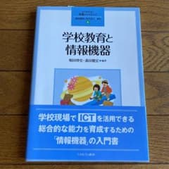 学校教育と情報機器のサムネイル