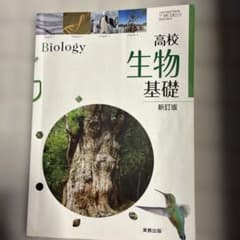 高校生物基礎 新訂版のサムネイル