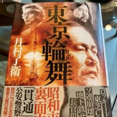 東京輪舞 月村了衛のサムネイル