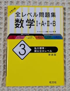 【美品】全レベル問題集 数学I+A+II+B 3 私大標準・国公立大レベルのサムネイル