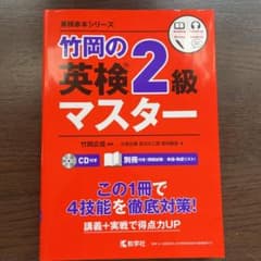 竹岡の英検2級マスターのサムネイル