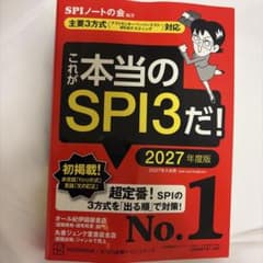 これが本当のSPI3だ! 2027年度版のサムネイル