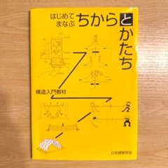 はじめてまなぶちからとかたち 構造入門教材のサムネイル