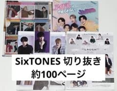 SixTONES 切り抜き 約100ページ ② - メルカリ