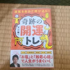 運氣を自分で呼び込む! 奇跡の開運トレのサムネイル