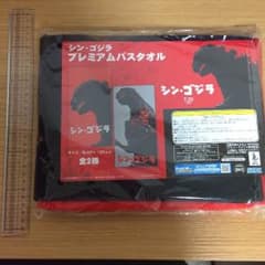 minimini1962様専用 シンゴジラ バスタオル 赤のサムネイル
