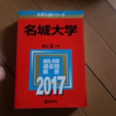名城大学の過去問(傾向と対策付き)のサムネイル