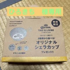 ひろきち様専用　コロナ　シェラカップのサムネイル