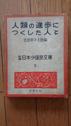 人類の進歩につくした人々 吉田甲太郎編 新編日本少国民文庫のサムネイル