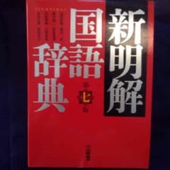 断捨離！国語辞典 漢語林のサムネイル