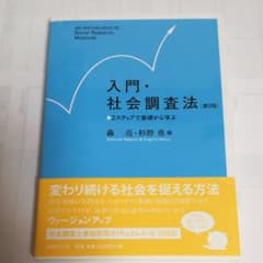 入門・社会調査法〔第3版〕 2ステップで基礎から学ぶのサムネイル