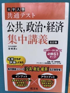 大学入学共通テスト公共,政治・経済集中講義のサムネイル