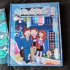ウェイウェイらんど2 新品未使用のサムネイル