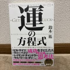 運の方程式 チャンスを引き寄せ結果に結びつける科学的な方法のサムネイル
