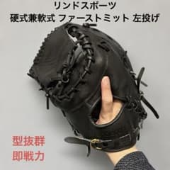 1602 リンドスポーツ 型抜群 即戦力 硬式兼軟式 ファーストミット