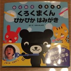くろくまくん ぴかぴか はみがきのサムネイル