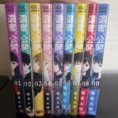 遺書、公開。 全9巻セットのサムネイル