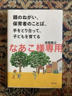 親のねがい。保育者のことば。手をとり合って、子どもを育てるのサムネイル