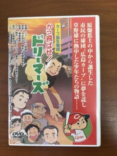 かつ飛ばせ！ドリーマーズ DVD 広島カープ誕生物語のサムネイル