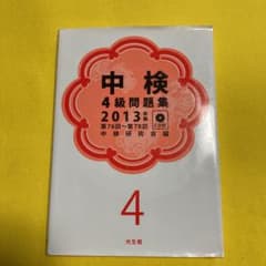 中検4級問題集 : 第76回～第78回 2013年版のサムネイル