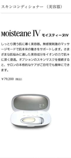 モイスティーヌ美顔器とイオンシートセット!!のサムネイル