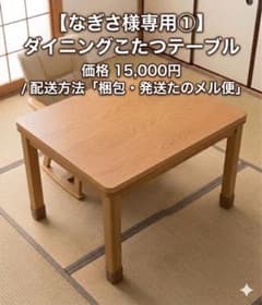 なぎさ様専用①】ダイニングこたつテーブル - メルカリ
