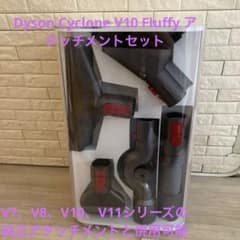 Dyson Cyclone V10 Fluffy 掃除機アタッチメントセット - メルカリ