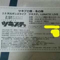 ツキステ。 チケット最速先行抽選販売申込券のサムネイル
