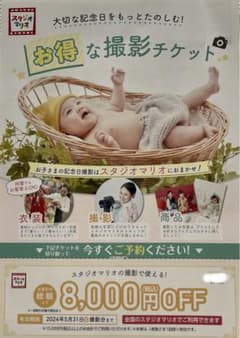 スタジオマリオ　撮影チケットのサムネイル