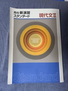 現代文II スタンダード 第5版のサムネイル