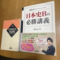 重野式スーパーシート 日本史Bの必勝講義 日本史B用語集 - メルカリ