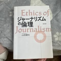 ジャーナリズムの倫理のサムネイル