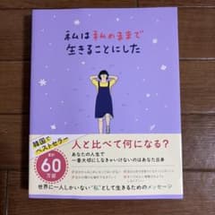 私は私のままで生きることにしたのサムネイル