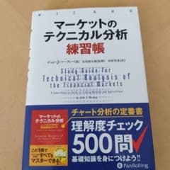 マーケットのテクニカル分析 練習帳のサムネイル